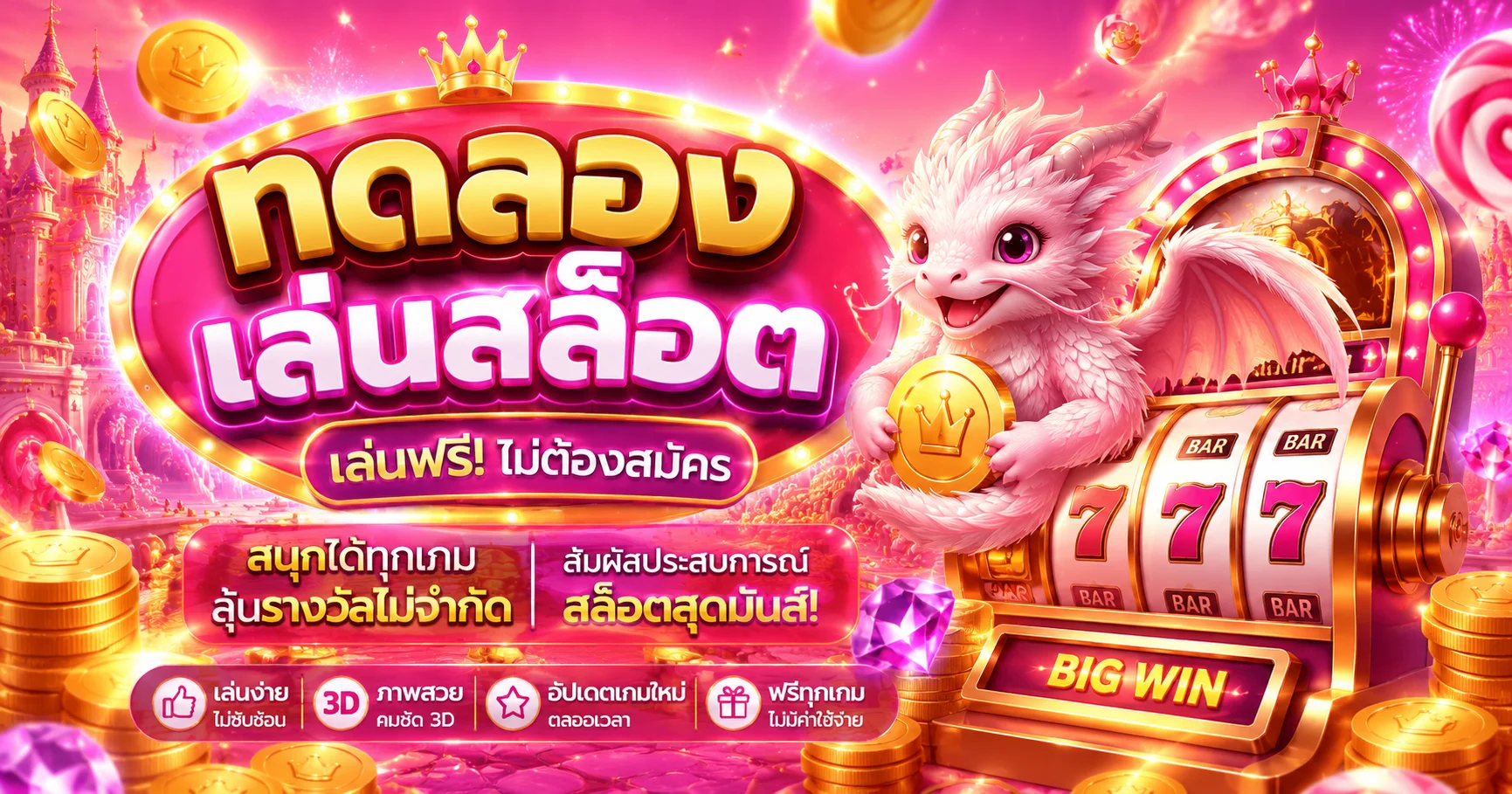 ทดลองเล่นสล็อตฟรีทุกค่ายบน PARTYBET ไม่ต้องสมัคร